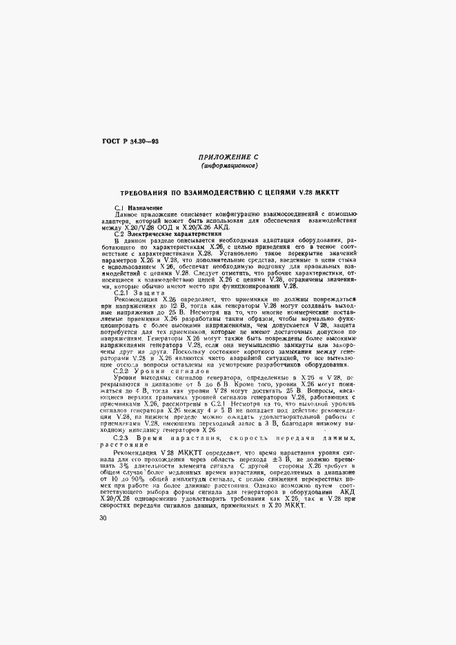Страница 33 ГОСТ Р 34.30-93