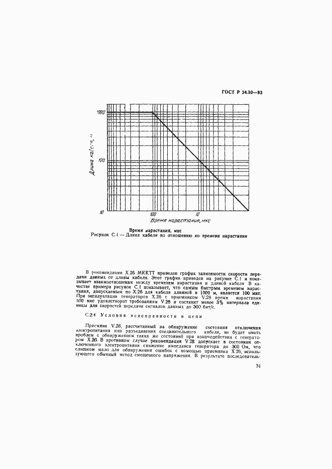 Страница 34 ГОСТ Р 34.30-93