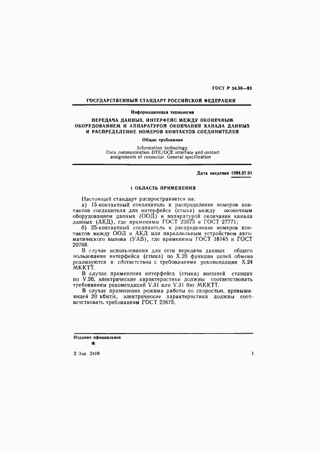 Страница 4 ГОСТ Р 34.30-93