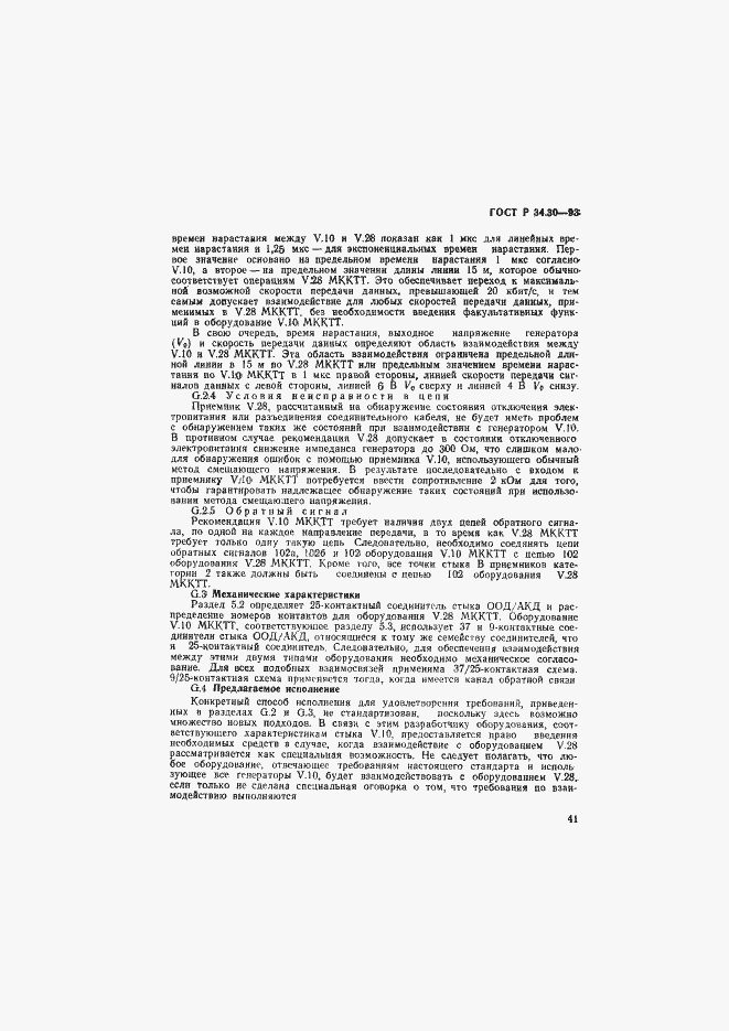 Страница 44 ГОСТ Р 34.30-93