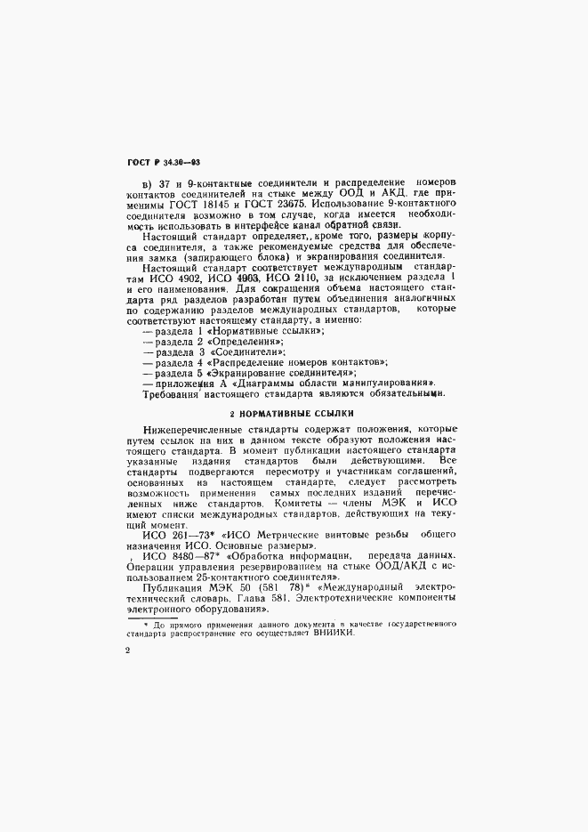 Страница 5 ГОСТ Р 34.30-93