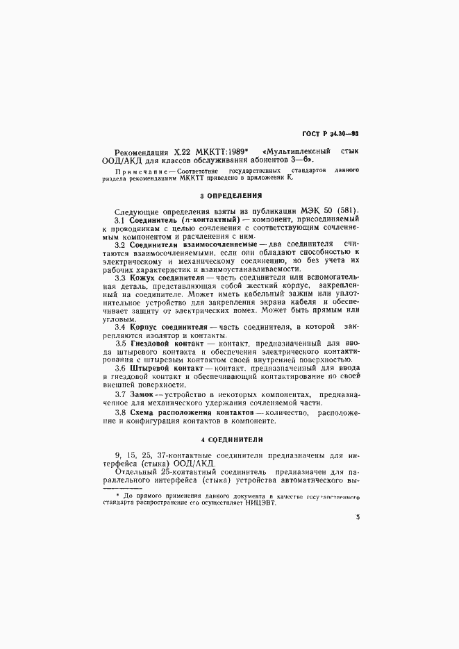 Страница 8 ГОСТ Р 34.30-93