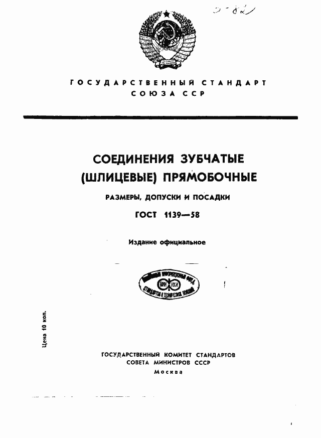 Страница 1 ГОСТ 1139-58