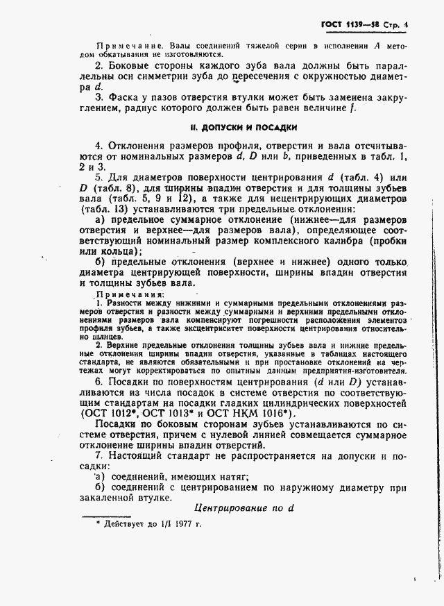 Страница 5 ГОСТ 1139-58