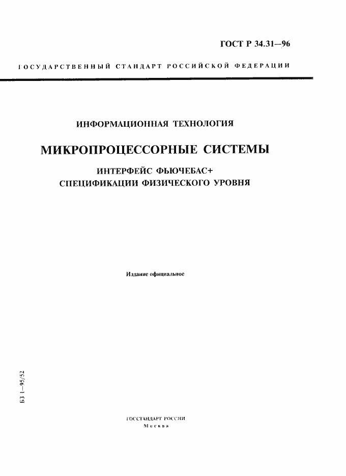 Страница 1 ГОСТ Р 34.31-96