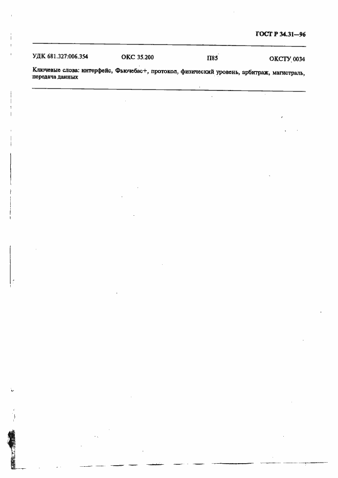 Страница 196 ГОСТ Р 34.31-96