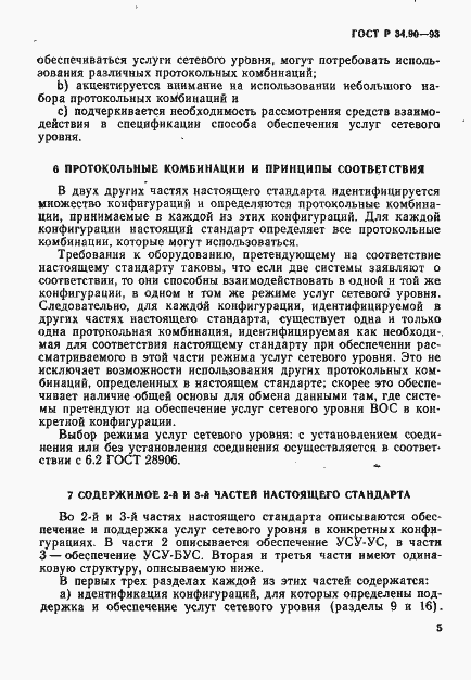 Страница 11 ГОСТ Р 34.90-93