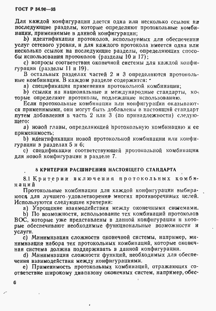 Страница 12 ГОСТ Р 34.90-93