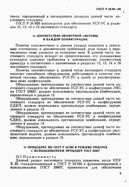 Страница 15 ГОСТ Р 34.90-93