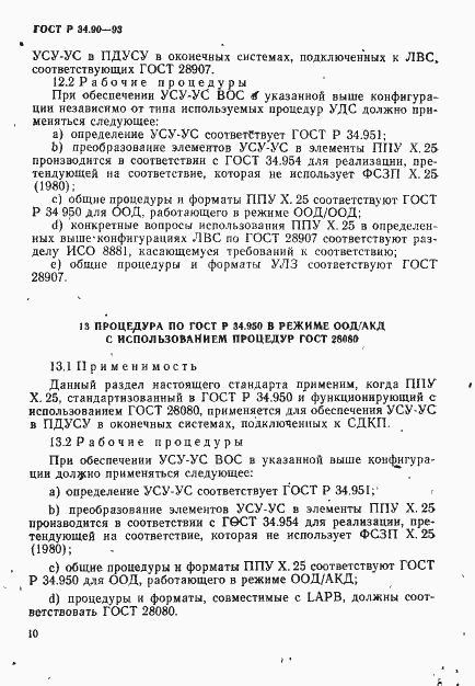 Страница 16 ГОСТ Р 34.90-93