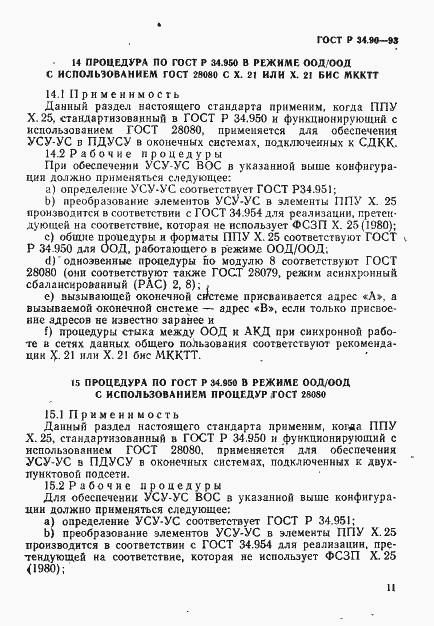 Страница 17 ГОСТ Р 34.90-93
