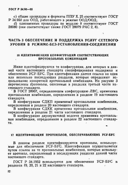 Страница 18 ГОСТ Р 34.90-93