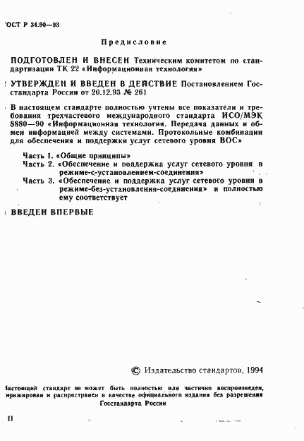 Страница 2 ГОСТ Р 34.90-93