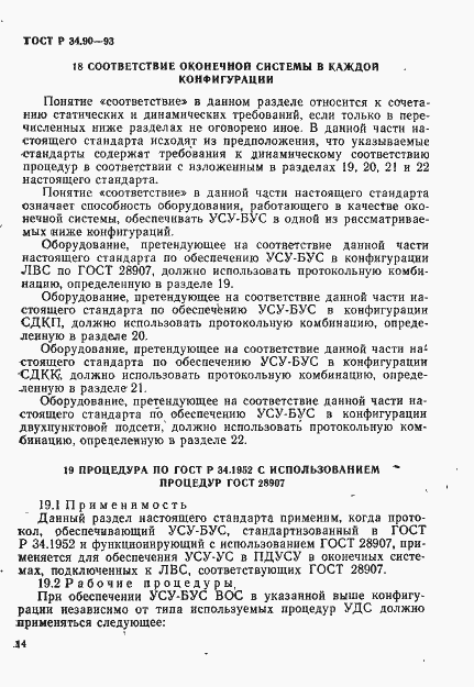 Страница 20 ГОСТ Р 34.90-93