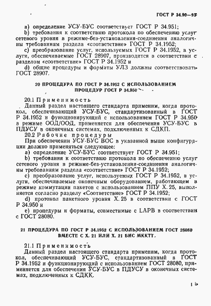 Страница 21 ГОСТ Р 34.90-93