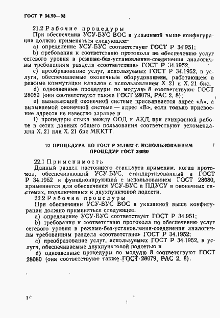 Страница 22 ГОСТ Р 34.90-93