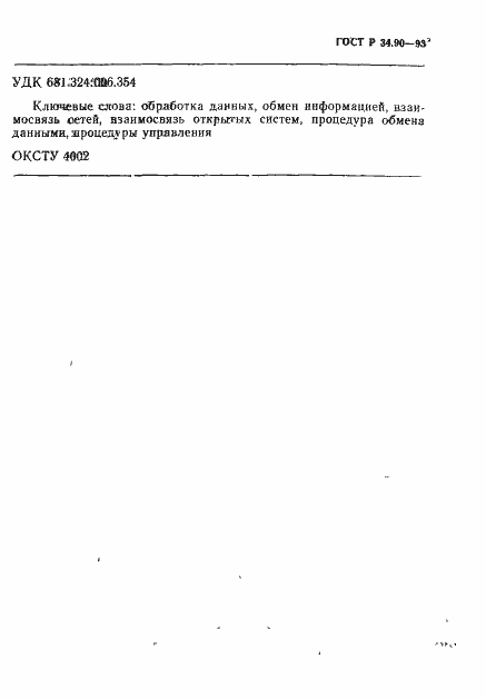 Страница 23 ГОСТ Р 34.90-93