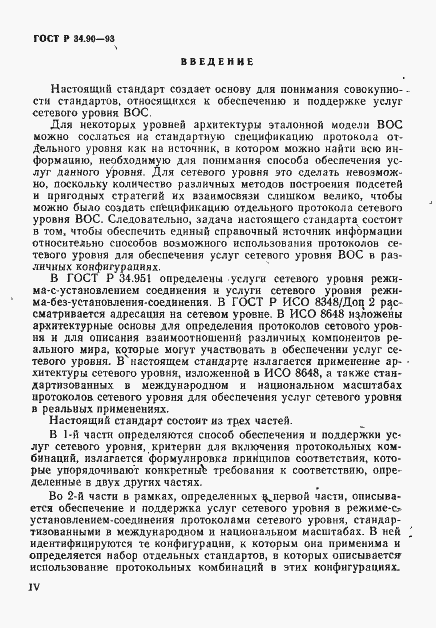Страница 4 ГОСТ Р 34.90-93