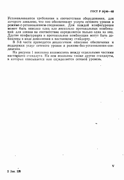 Страница 5 ГОСТ Р 34.90-93