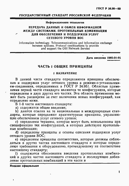 Страница 7 ГОСТ Р 34.90-93