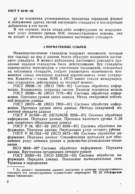 Страница 8 ГОСТ Р 34.90-93