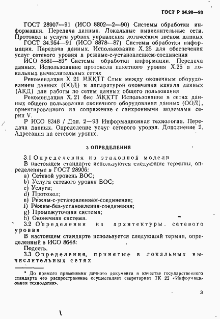 Страница 9 ГОСТ Р 34.90-93