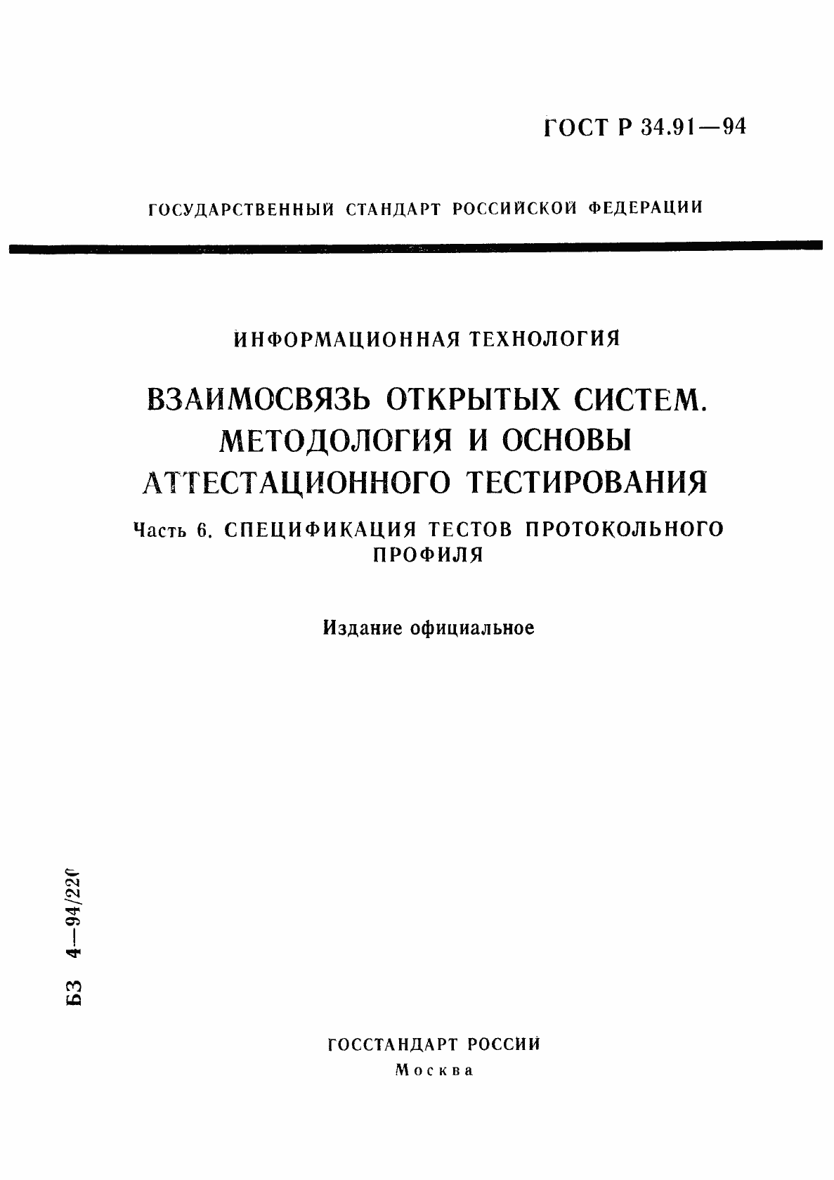Страница 1 ГОСТ Р 34.91-94