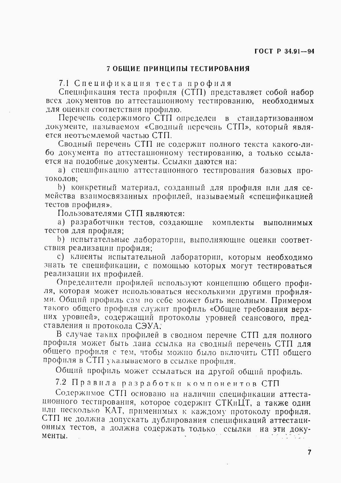 Страница 11 ГОСТ Р 34.91-94