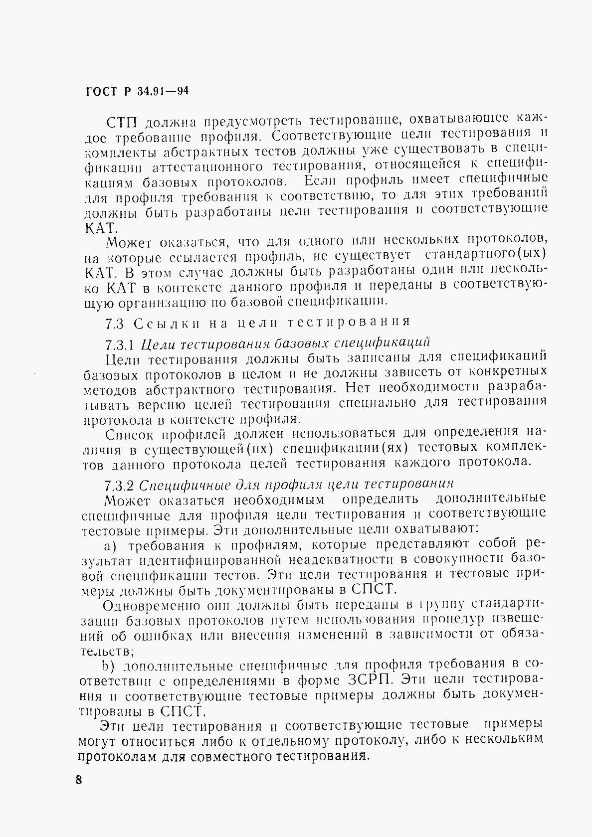 Страница 12 ГОСТ Р 34.91-94