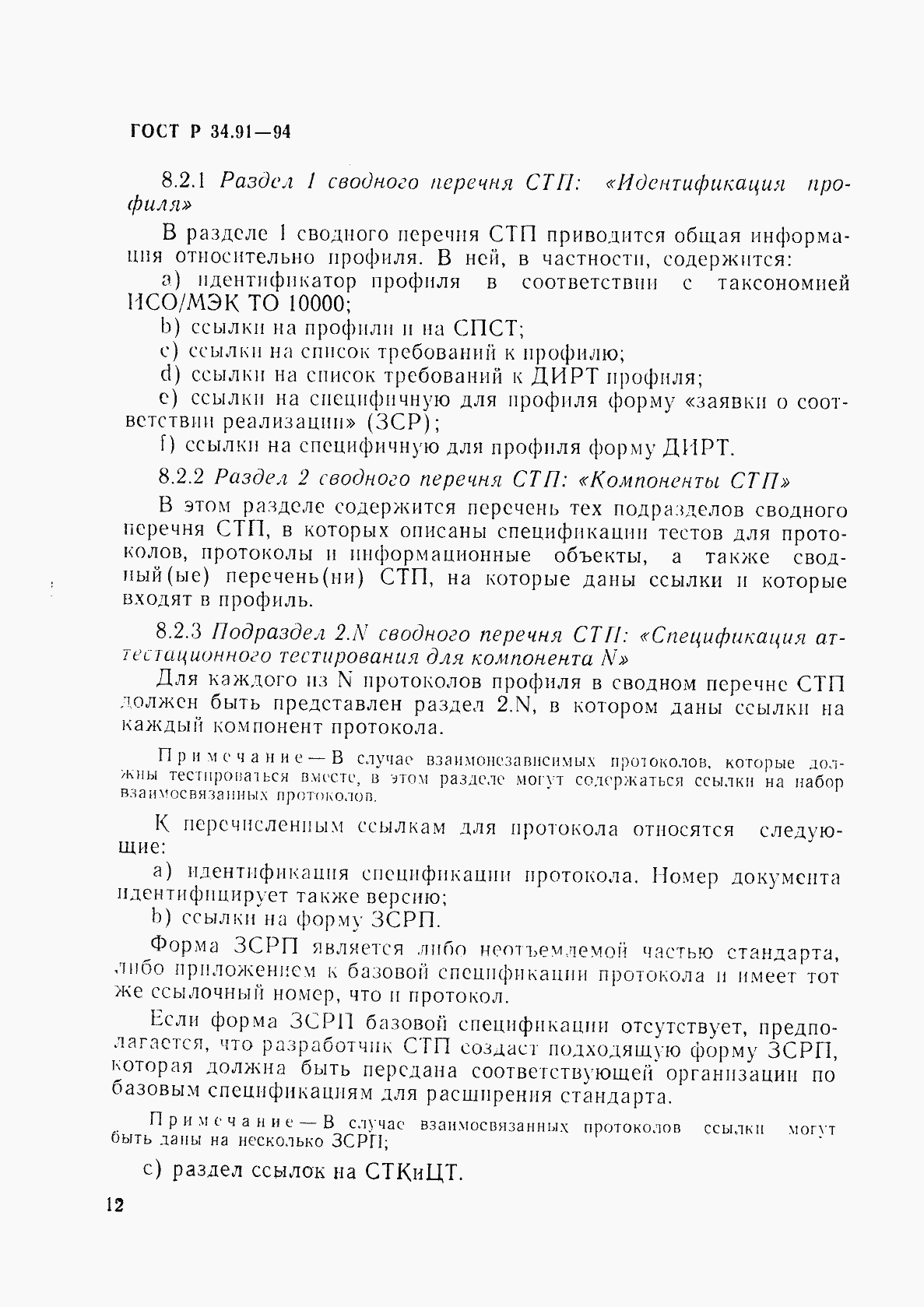 Страница 16 ГОСТ Р 34.91-94