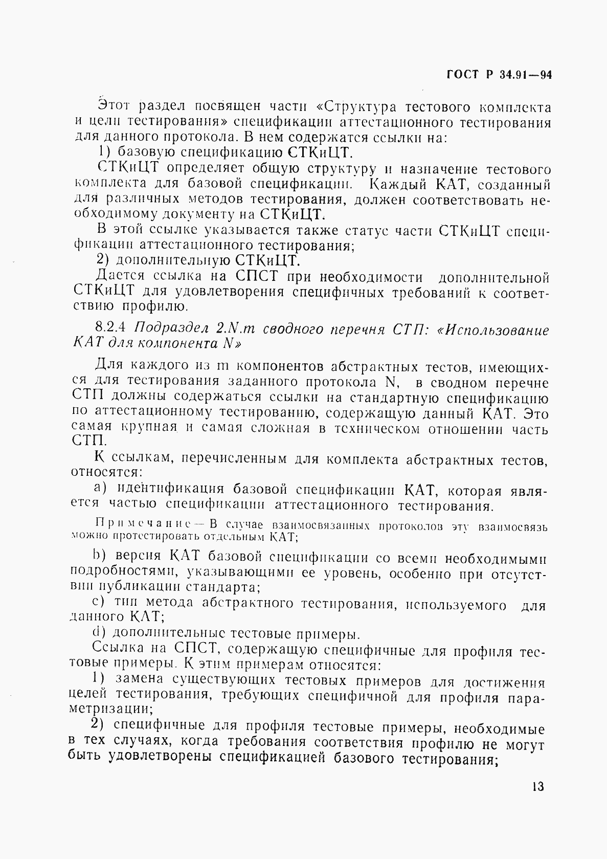 Страница 17 ГОСТ Р 34.91-94