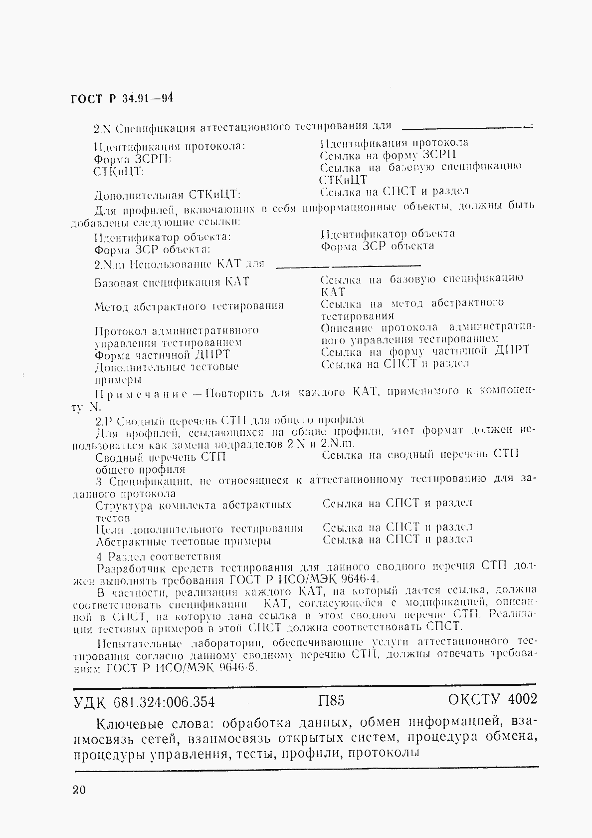 Страница 24 ГОСТ Р 34.91-94