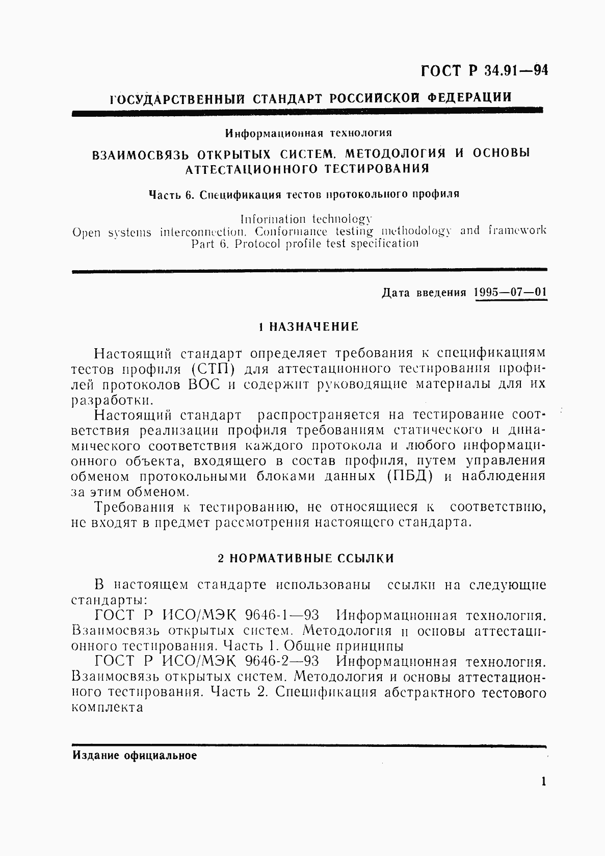 Страница 5 ГОСТ Р 34.91-94