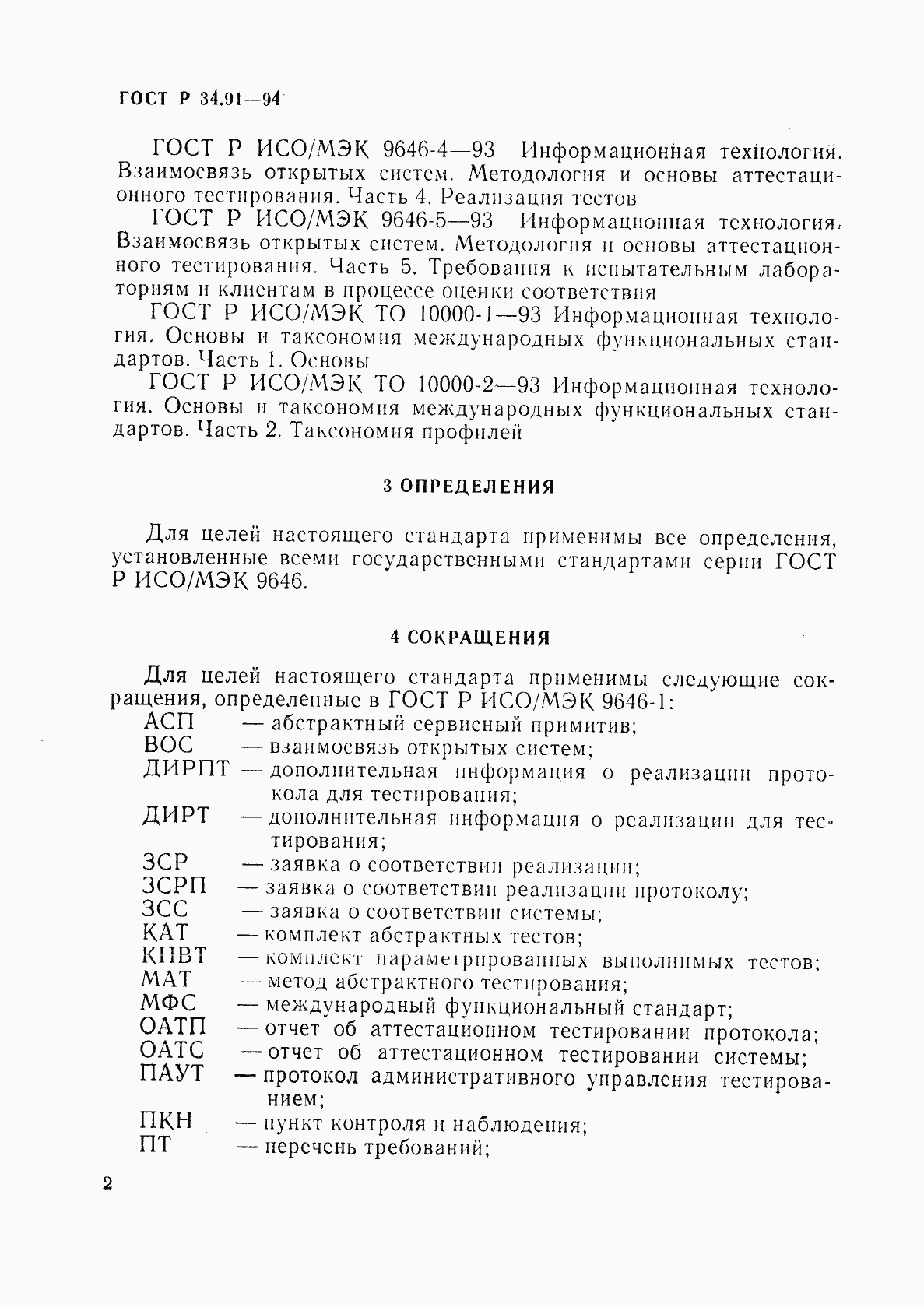 Страница 6 ГОСТ Р 34.91-94