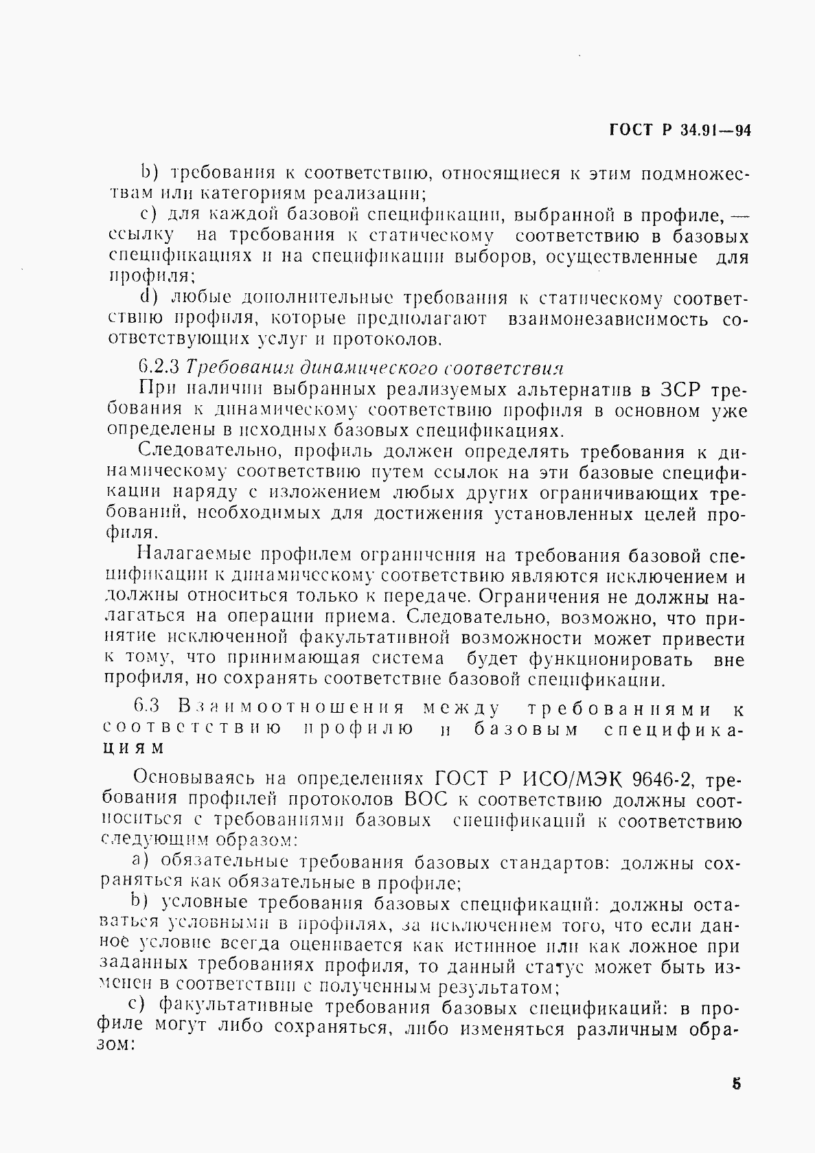 Страница 9 ГОСТ Р 34.91-94