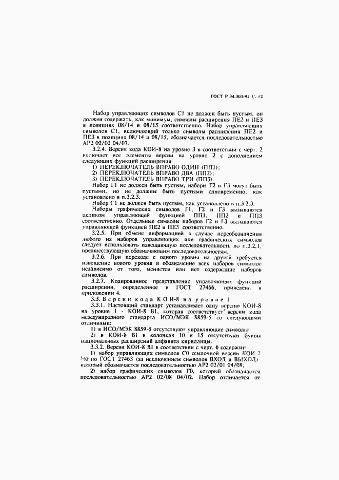 Страница 13 ГОСТ Р 34.303-92