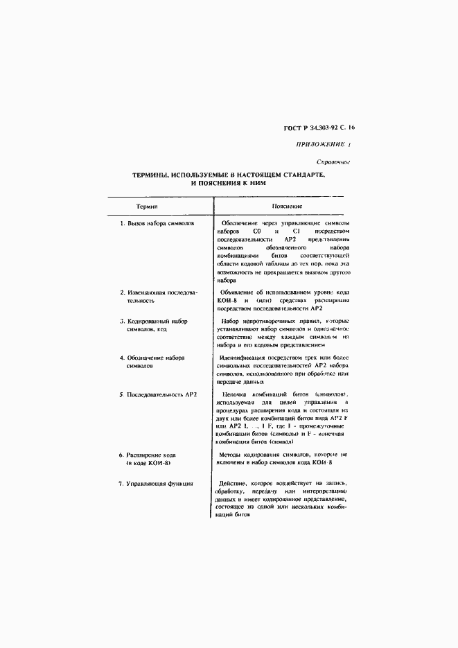 Страница 17 ГОСТ Р 34.303-92