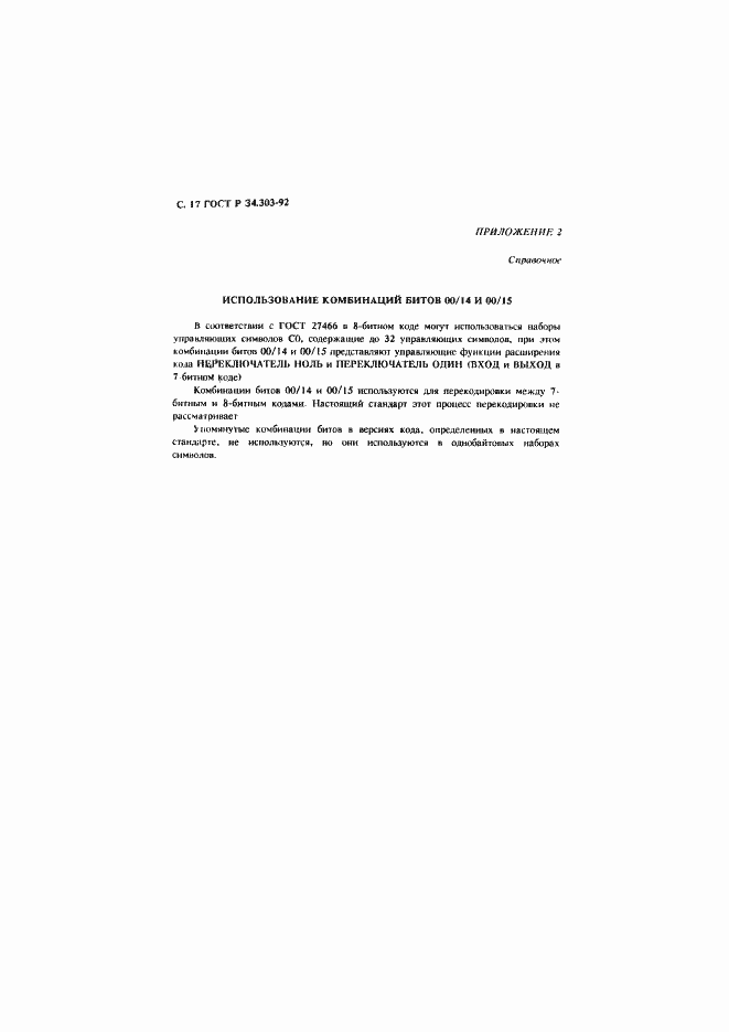 Страница 18 ГОСТ Р 34.303-92
