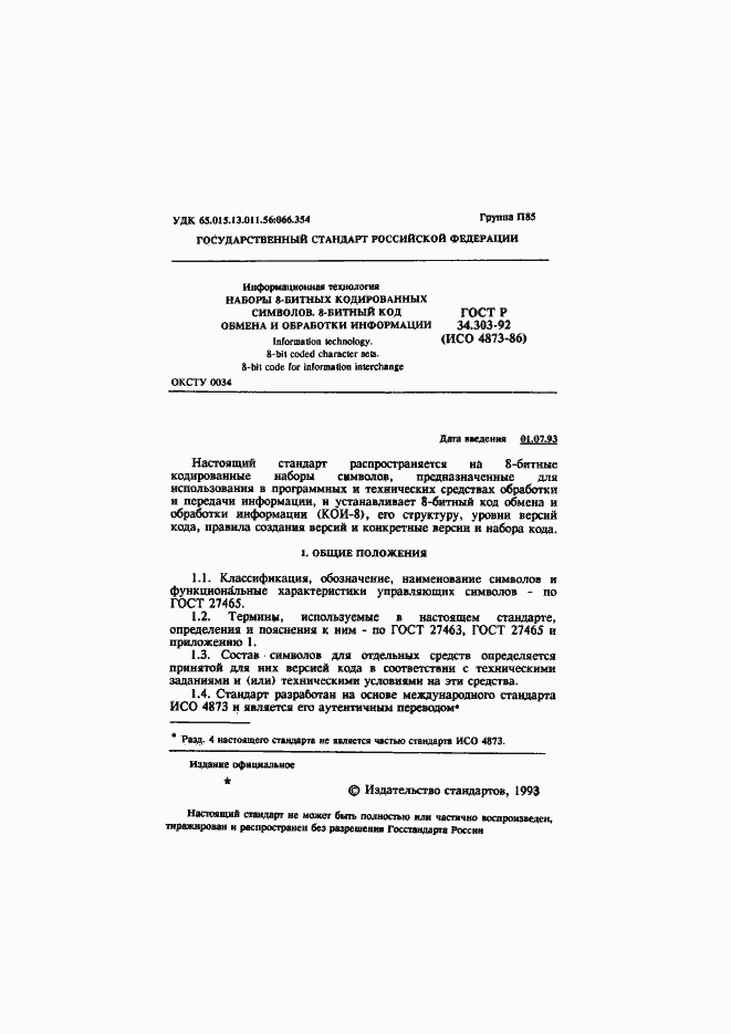 Страница 2 ГОСТ Р 34.303-92