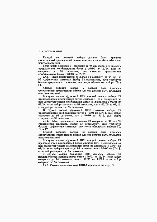 Страница 8 ГОСТ Р 34.303-92