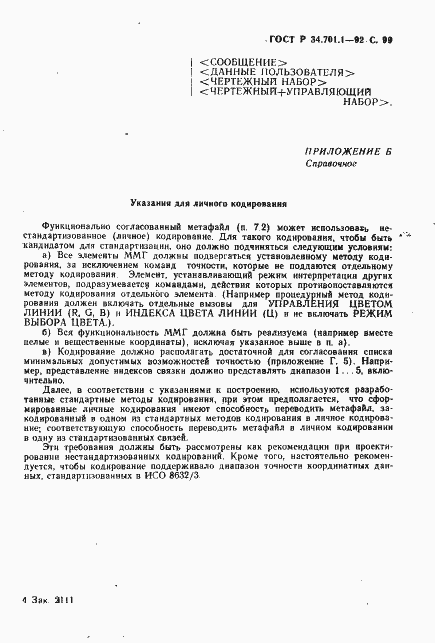 Страница 102 ГОСТ Р 34.701.1-92