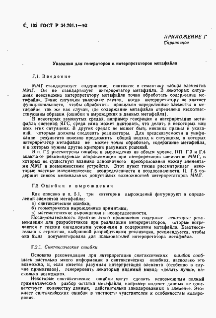 Страница 105 ГОСТ Р 34.701.1-92