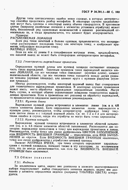 Страница 106 ГОСТ Р 34.701.1-92