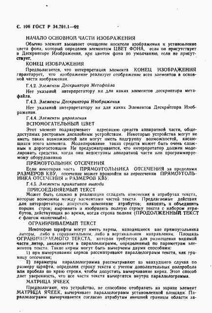 Страница 109 ГОСТ Р 34.701.1-92