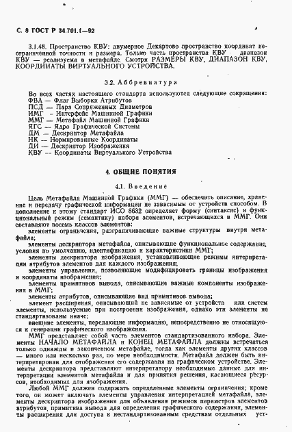 Страница 11 ГОСТ Р 34.701.1-92