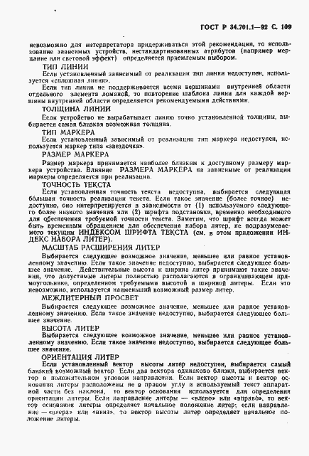 Страница 112 ГОСТ Р 34.701.1-92