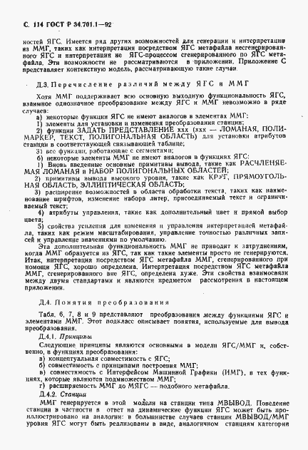 Страница 117 ГОСТ Р 34.701.1-92