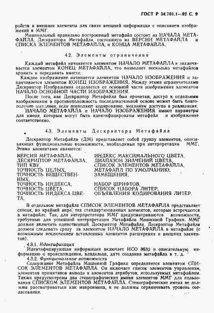 Страница 12 ГОСТ Р 34.701.1-92