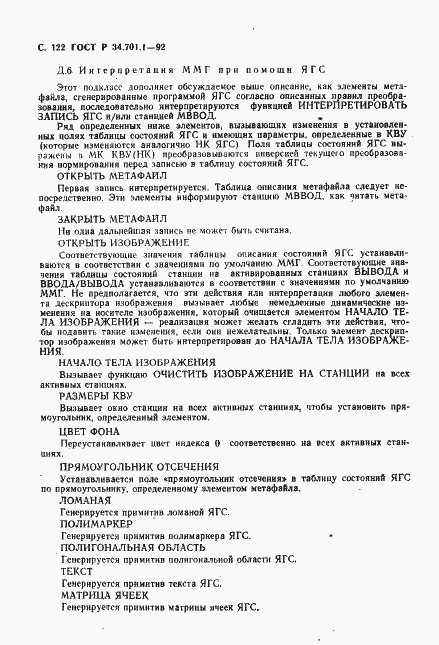 Страница 125 ГОСТ Р 34.701.1-92