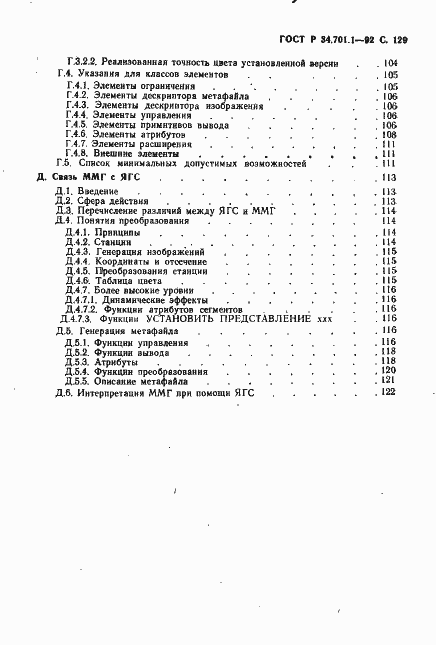 Страница 132 ГОСТ Р 34.701.1-92